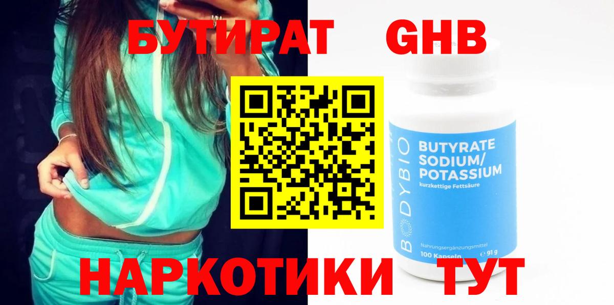 БУТИРАТ 1.4BDO  Вход с VPN  БУТИРАТ  Камень-на-Оби 