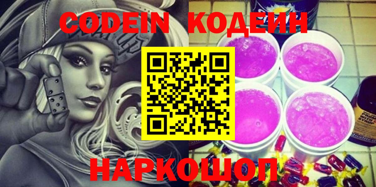 Codein напиток Lean (лин) Камень-на-Оби