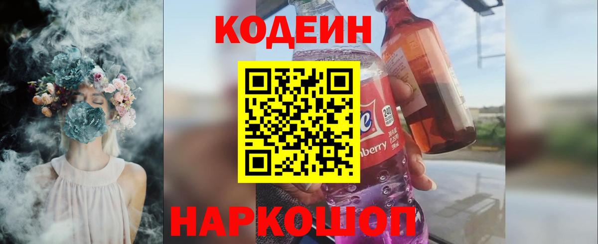 Кодеин Purple Drank  Вход с VPN  Камень-на-Оби  Кодеин напиток Lean (лин) 